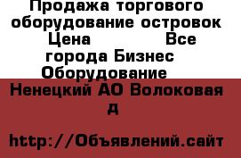 Продажа торгового оборудование островок › Цена ­ 50 000 - Все города Бизнес » Оборудование   . Ненецкий АО,Волоковая д.